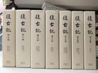復古記　全15冊揃