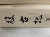 復古記　全15冊揃