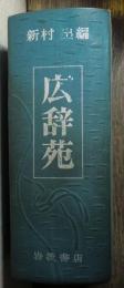 広辞苑 第1版 第1刷(新島出編) / 古本、中古本、古書籍の通販は「日本