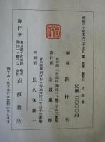広辞苑 第1版 第1刷(新島出編) / 古本、中古本、古書籍の通販は「日本