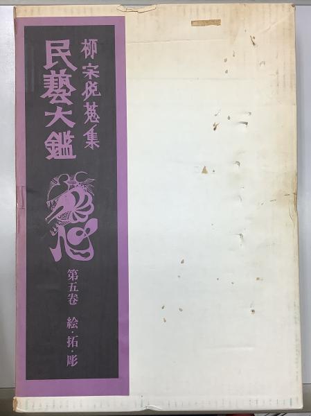 民藝大鑑 柳宗悦蒐集 全5冊揃(日本民藝館編) / 古本、中古本、古