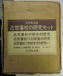 近世藩校の研究セット 全4冊揃　近世藩校の総合的研究 / 近世藩校に於ける出版書の研究 / 近世藩校に於ける学統学派の研究 上下