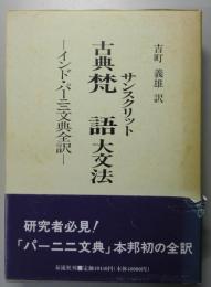 『古典梵語大文法：インド・パーニニ文典全訳』 / 吉町義雄 古典梵語大文法 インド・パーニニ文典全訳 サンスクリット (吉町