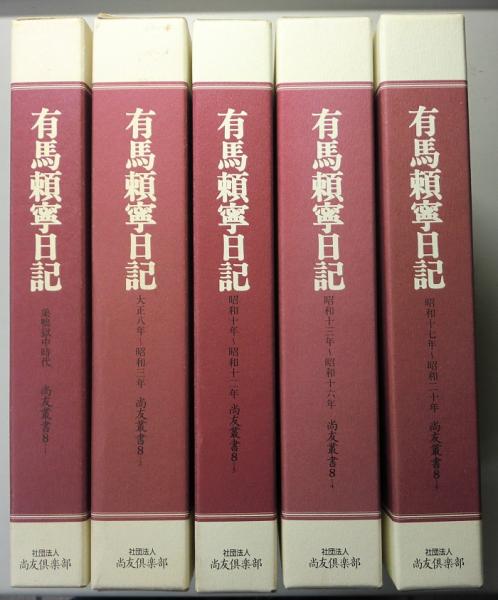 有馬頼寧日記 全5冊揃 尚友叢書 8(伊藤隆編) / 古本、中古本、古書籍の通販は「日本の古本屋」