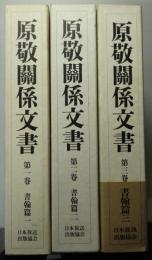 原敬関係文書 第1～3巻　書翰篇 1～3 の3冊で