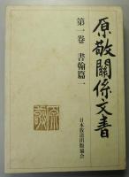 原敬関係文書 第1～3巻　書翰篇 1～3 の3冊で