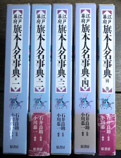 江戸幕府 旗本人名事典 別巻共 全5冊揃(石井良助監修 小川恭一編