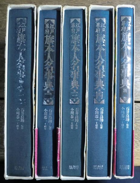 江戸幕府旗本人名事典 別巻 原書房 大型本 江戸幕府 旗本人名事典 別巻共 全5冊揃(石井良助監修 小川恭一編