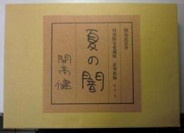 夏の闇　特別限定愛蔵版　直筆原稿 原寸・四〇八枚