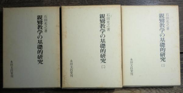 100％品質 親鸞教学の基礎的研究 全3冊揃(石田充之) / 古本、中古本、古 仏教