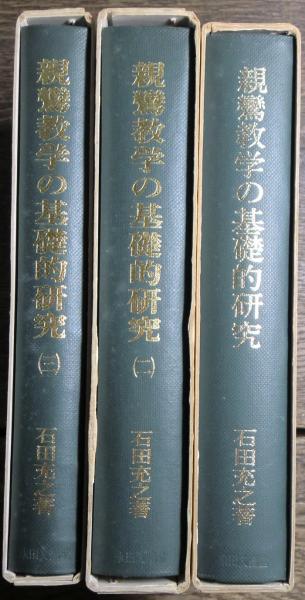 親鸞教学の基礎的研究 全3冊揃(石田充之) / 古本、中古本、古