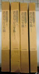 明治期鉄道史資料　第1集 1〜12 ＋ 第2集 1〜8 ＋ 補巻2冊 の計22冊で