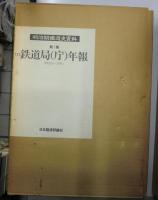 明治期鉄道史資料　第1集 1〜12 ＋ 第2集 1〜8 ＋ 補巻2冊 の計22冊で