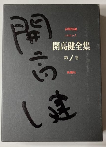開高健全集 1〜22巻 全巻 月報揃い | housecleaningmadison.com