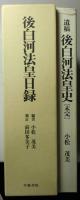 後白河法皇目録　別冊共 + 遺稿 後白河法皇史 未完　の3冊で