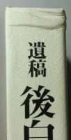 後白河法皇目録　別冊共 + 遺稿 後白河法皇史 未完　の3冊で