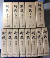斯民　中央報徳会機関誌　第1巻 明治39年度 ～24巻 昭和4年度 の39冊 ＋ 目次総覧 の計40冊で
