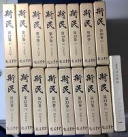 斯民　中央報徳会機関誌　第1巻 明治39年度 ～24巻 昭和4年度 の39冊 ＋ 目次総覧 の計40冊で