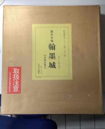 国宝手鏡　翰墨城　特別限定 シルバー版 270部