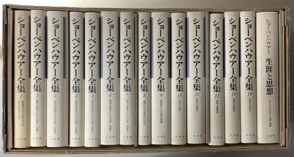 ショーペンハウアー全集 全15巻（14巻、別巻） | www.ibnuumar.sch.id