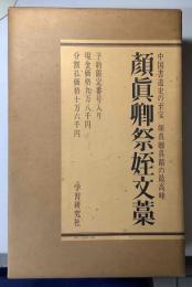 顔真卿祭姪文藁　中国書道史の至宝　顔真卿真蹟の最高峰