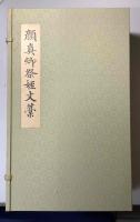 顔真卿祭姪文藁　中国書道史の至宝　顔真卿真蹟の最高峰
