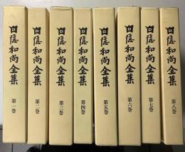 白隠和尚全集　全8冊揃い