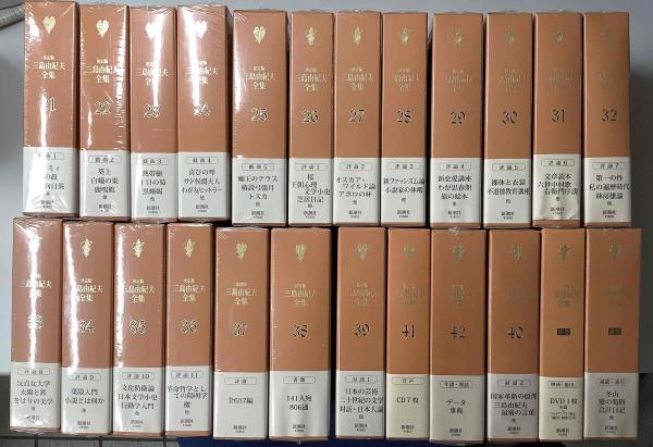 決定版 三島由紀夫全集 別巻・補巻共 全44冊揃い(三島由紀夫