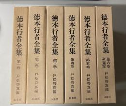 徳本行者全集　全6冊揃