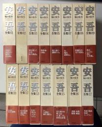 坂口安吾全集 全18冊内6・11・別巻欠の15冊で 不揃い(坂口安吾) / 古本
