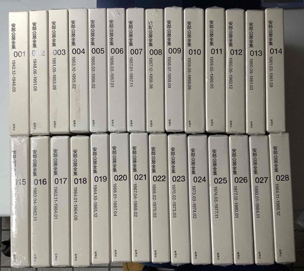 大注目】 安部公房全集 29冊 sushitai.com.mx