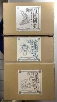 復刻 奇術研究　全3期9冊揃い