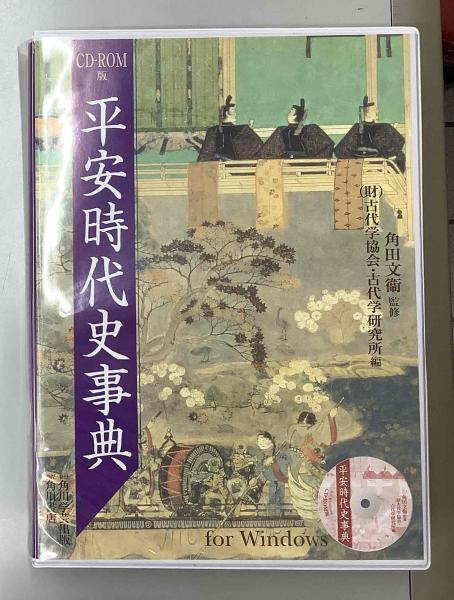 CD-ROM版 平安時代史事典 for windows(角田文衛 監修 古代学協会・古代