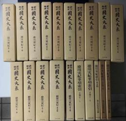 新訂増補国史大系　徳川実紀　正続 全15冊 ＋ 事項索引 上下2冊 ＋ 幕末篇 ＋ 人名篇 上下2冊 の全20冊揃い