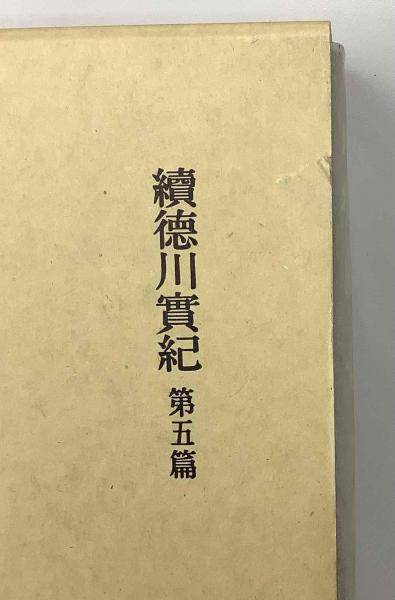 新訂増補国史大系 徳川実紀 正続 全15冊 ＋ 事項索引 上下2冊 ＋ 幕末