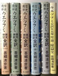 古史精伝 ウエツフミ 原文併記 全訳 付録・付篇全 共 全6冊揃い(吾郷