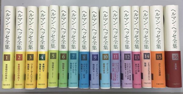 ヘルマン・ヘッセ全集 全16冊揃い(日本ヘルマン・ヘッセ友の会・研究会