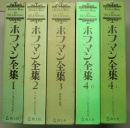 ホフマン全集 既刊11冊うち6巻欠の10冊