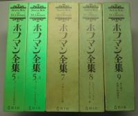 ホフマン全集 既刊11冊うち6巻欠の10冊