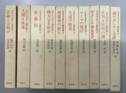 G.K.チェスタトン著作集 全10冊揃い(福田恆存ほか訳) / 古本、中古本