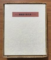 限定版 尾崎喜八詩文集　全10冊揃