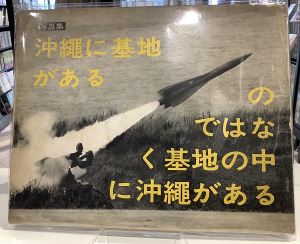 写真集 沖繩に基地があるのではなく基地の中に沖繩がある(東松