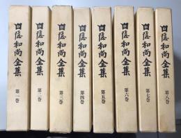 白隠和尚全集　全8巻揃い