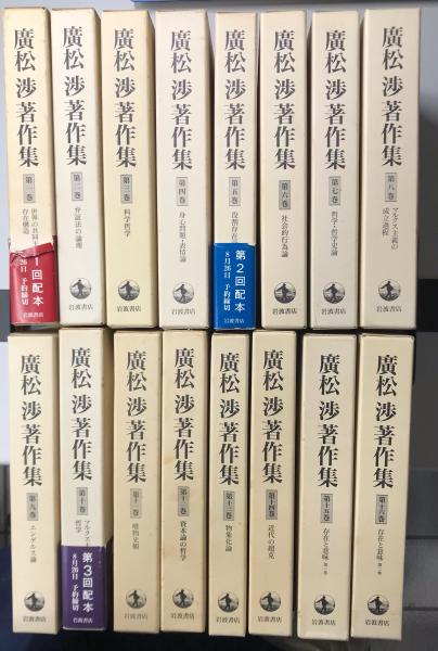 廣松渉著作集 全16冊揃い(廣松渉) / 古本、中古本、古書籍の通販は
