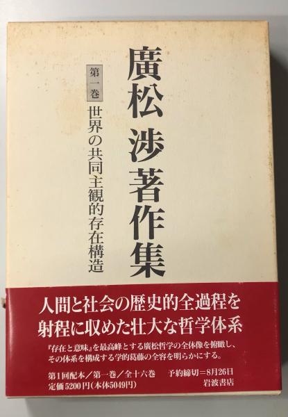 廣松渉著作集 全16巻揃い 廣松渉著作集 全16冊揃い(廣松渉) / 古本、中古本、古書籍の通販は