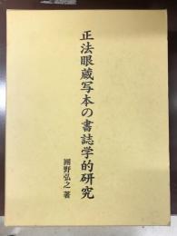 正法眼蔵写本の書誌学的研究