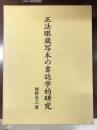 正法眼蔵写本の書誌学的研究