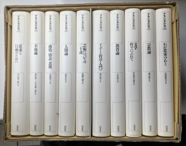 Amazon.co.jp: アラン著作集全10巻セット : Japanese Books