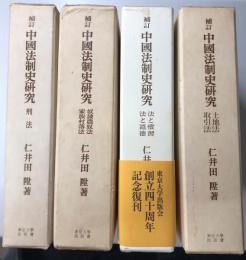 補訂 中國法制史研究　全4冊揃い　刑法/土地法・取引法/奴隷農奴法・家族村落法/法と慣習・法と道德