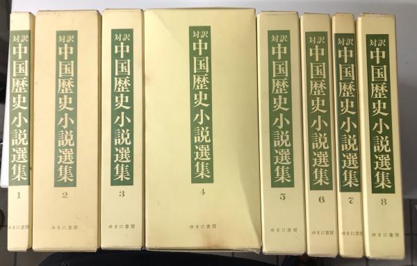 中国の歴史 全冊揃【初版、全月報付】
